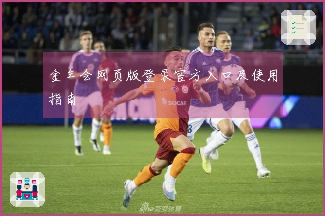 金年会网页版登录官方入口及使用指南