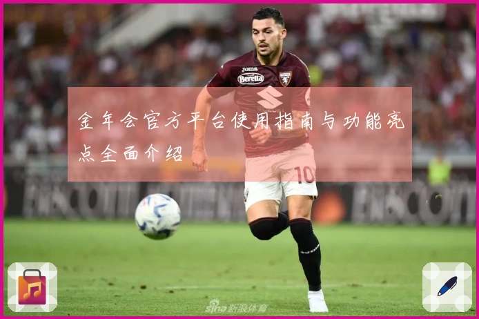 金年会官方平台使用指南与功能亮点全面介绍