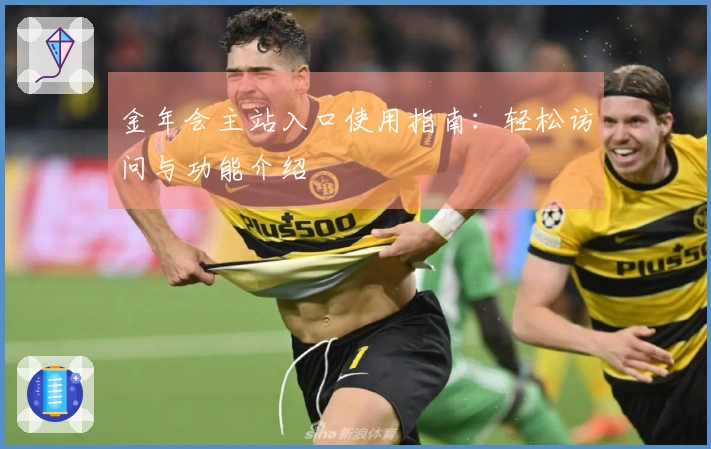 金年会主站入口使用指南：轻松访问与功能介绍