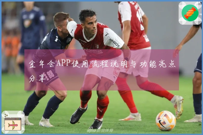 金年会APP使用流程说明与功能亮点分享