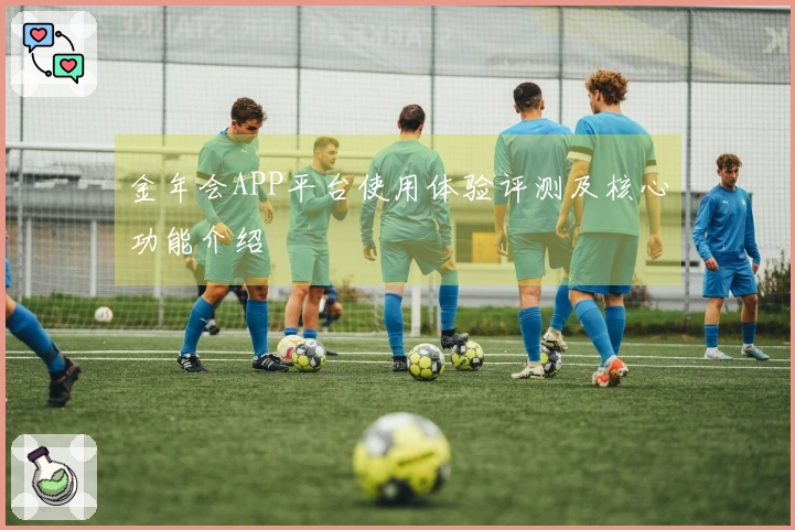 金年会APP平台使用体验评测及核心功能介绍