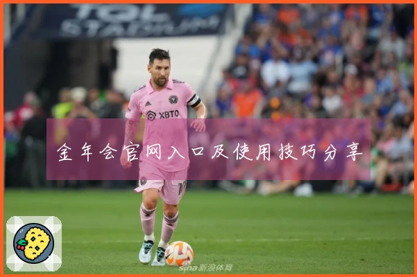 金年会官网入口及使用技巧分享