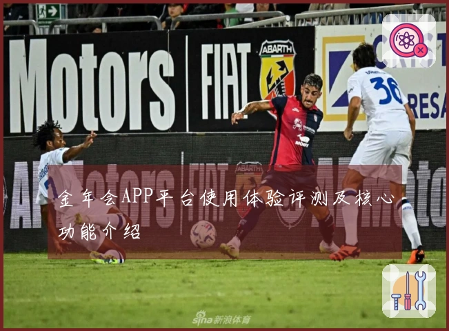 金年会APP平台使用体验评测及核心功能介绍