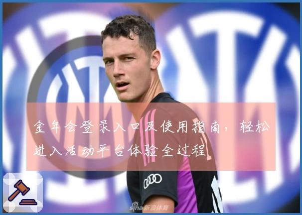 金年会登录入口及使用指南，轻松进入活动平台体验全过程