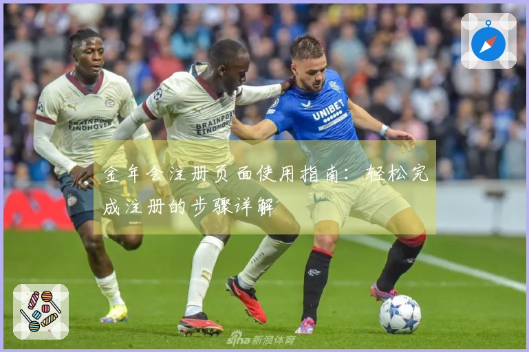 金年会注册页面使用指南：轻松完成注册的步骤详解