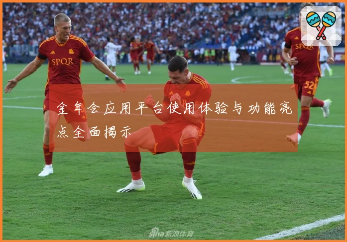 金年会应用平台使用体验与功能亮点全面揭示