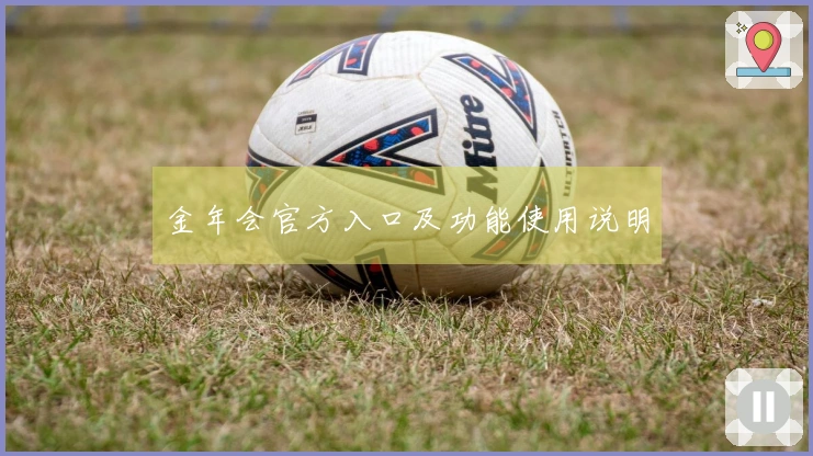 金年会官方入口及功能使用说明