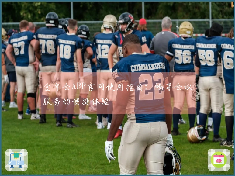 金年会APP官网使用指南：畅享会议服务的便捷体验
