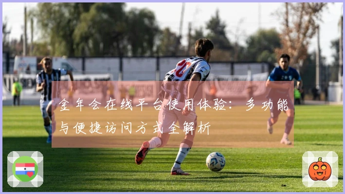 金年会在线平台使用体验：多功能与便捷访问方式全解析