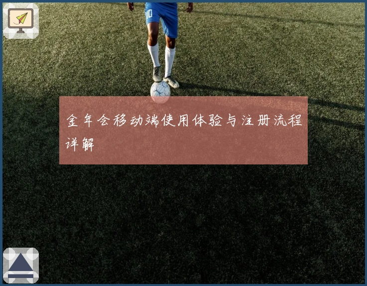 金年会移动端使用体验与注册流程详解